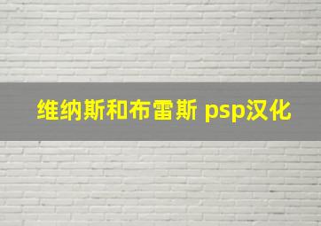 维纳斯和布雷斯 psp汉化